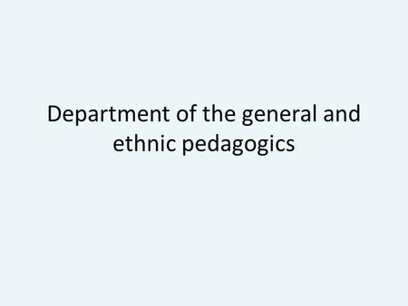 Department of the general and ethnic pedagogics. Transformation in world-class research university tasks: development and strengthening of research activity.