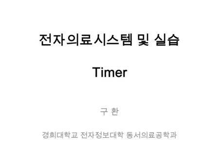 전자의료시스템 및 실습 Timer 구 환 경희대학교 전자정보대학 동서의료공학과. Contents Event Manager(EV) - Block diagram - Pins - Address of registers - General Purpose Timer Block diagram.