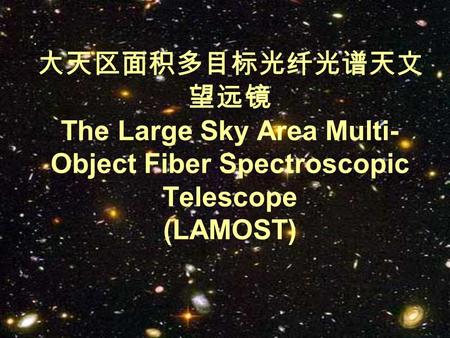 大天区面积多目标光纤光谱天文 望远镜 The Large Sky Area Multi- Object Fiber Spectroscopic Telescope (LAMOST)