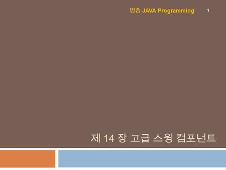 명품 JAVA Programming 제 14 장 고급 스윙 컴포넌트.