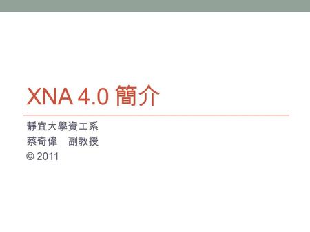 XNA 4.0 簡介 靜宜大學資工系 蔡奇偉 副教授 © 2011. 大綱 XNA 簡介 XNA Framework XNA Build XNA Game Studio 建立 XNA 4 的專案 方案的目錄結構 XNA Game Studio 4.0 參考手冊 Hello, XNA XNA Game.