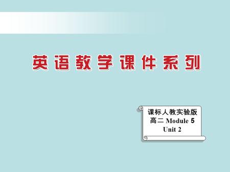 课标人教实验版 高二 Module 5 Unit 2. Listening What do you know about Qian Xuesen? Qian Xuesen, father of Missile in China, was born in Hangzhou. As an academician,