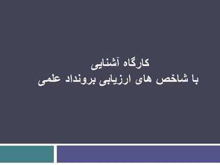 كارگاه آشنايی با شاخص های ارزیابی برونداد علمی. International National Institutional Faculty Researchers Grant Allocations Policy Decisions Benchmarking.