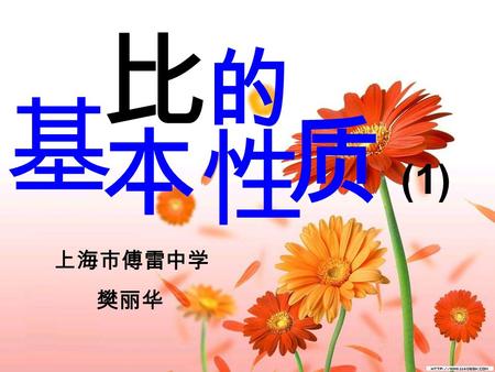 本 的 质 基 性 比 上海市傅雷中学 樊丽华 (1). 分数的基本性质 ： 分数的分子和分母同时乘以或 除以相同的数（ 0 除外）, 分数的大小不变. 填空： 5 1. 2. 30.