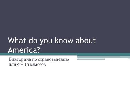 What do you know about America? Викторина по страноведению для 9 – 10 классов.