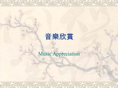 音樂欣賞 Music Appreciation. Theatrical Dance  First Ballet Instruction  To further define Paris as the capital of the ballet world, King Louis XIV, who.