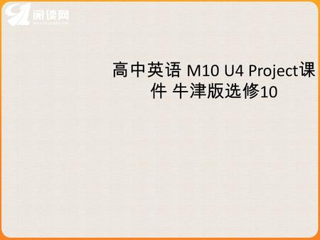 高中英语 M10 U4 Project 课 件 牛津版选修 10. 高三年级 英语 Project, M10 U4.