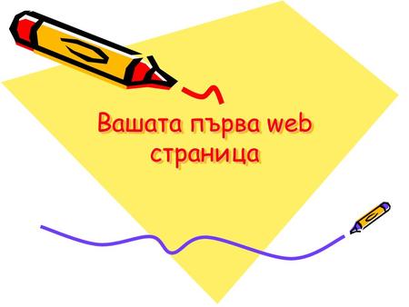 Вашата първа web страница. Web страница- поглед отвъртре.