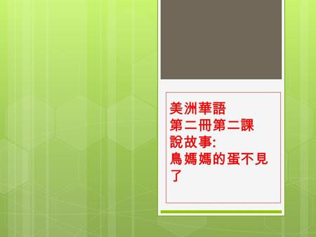 美洲華語 第二冊第二課 說故事: 鳥媽媽的蛋不見了