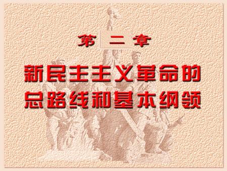 主要内容主要内容 1 、近代中国国情与新民主主义革命 2 、新民主主义革命的总路线 3 、新民主主义革命的基本纲领.