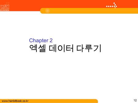 Www.hanbitbook.co.kr 12 Chapter 2 엑셀 데이터 다루기. www.hanbitbook.co.kr 13 엑셀의 작업구조 데이터 저장소 셀 ①장부 ②페이지 ③항목 ①장부 = 통합문서 ②페이지 = 워크시트 ③항목 = 셀 셀주소 A1: A 열 1 행 셀.