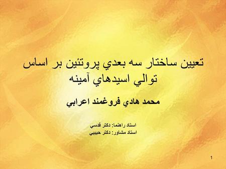 1 تعيين ساختار سه بعدي پروتئين بر اساس توالي اسيدهاي آمينه محمد هادي فروغمند اعرابي استاد راهنما : دکتر قدسي استاد مشاور : دکتر حبيبي.