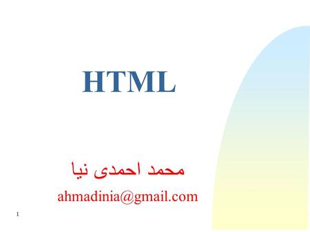 1 HTML محمد احمدی نیا 2 Of 43 What is HTML?  HTML stands for Hyper Text Markup Language  HTML is not a programming language, it.