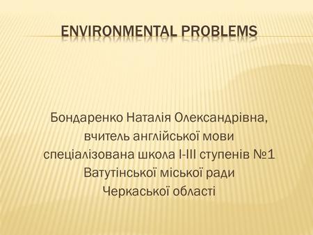 Бондаренко Наталія Олександрівна, вчитель англійської мови спеціалізована школа І-ІІІ ступенів №1 Ватутінської міської ради Черкаської області.