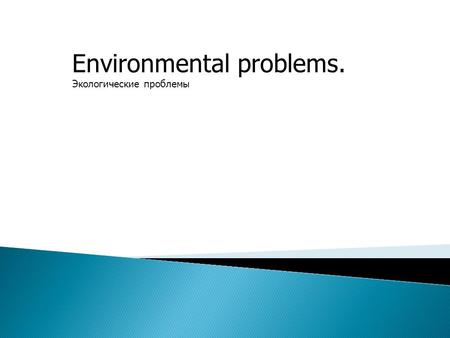 Environmental problems. Экологические проблемы. Environmental problem - the change of the environment as a result of human activities, leading to disruption.