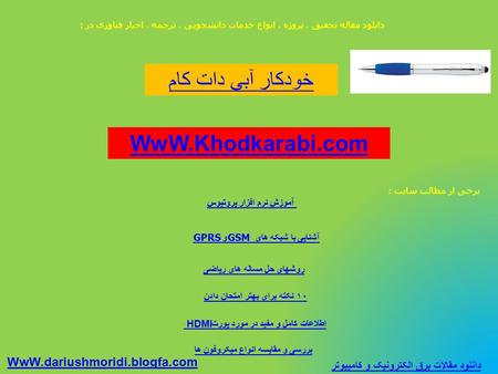 خودکار آبی دات کام WwW.Khodkarabi.com WwW.dariushmoridi.blogfa.com دانلود مقاله تحقیق ، پروژه ، انواع خدمات دانشجویی ، ترجمه ، اخبار فناوری در : خودکار.