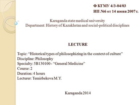 Ф КГМУ 4/3-04/03   ИП №6 от 14 июня 2007 г.   Karaganda state medical university.