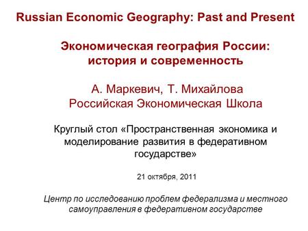 Russian Economic Geography: Past and Present Экономическая география России: история и современность А. Маркевич, Т. Михайлова Российская Экономическая.