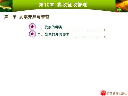 高等教育出版社 第 10 章 税收征收管理 一、发票的种类 二、发票的开具要求 第二节 发票开具与管理.