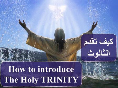 كيف تقدم الثالوث How to introduce The Holy TRINITY.