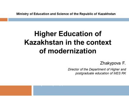 Zhakypova F. Director of the Department of Higher and postgraduate education of MES RK Образец подзаголовка Higher Education of Kazakhstan in the context.