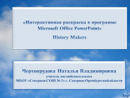 1. Задание расположено над фотографией известной личности. 2. Чтобы проверить себя, жмите левой кнопкой мыши на вариант ответа. При правильном ответе.