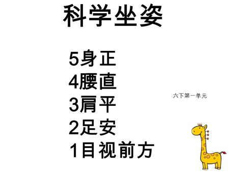 科学坐姿 5 身正 4 腰直 3 肩平 2 足安 1 目视前方 六下第一单元 tall … strong old young short funny thin Can you say out more adjective words? 预习检测 : 你能说出更多的形容词吗 ? small big.