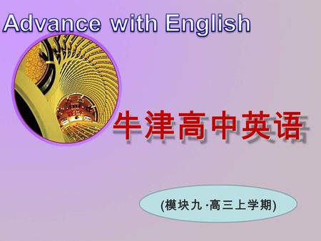 牛津高中英语 ( 模块九 · 高三上学期 ). Word power 板块：教学设计 —— 课件 Touring the UK Unit 1.