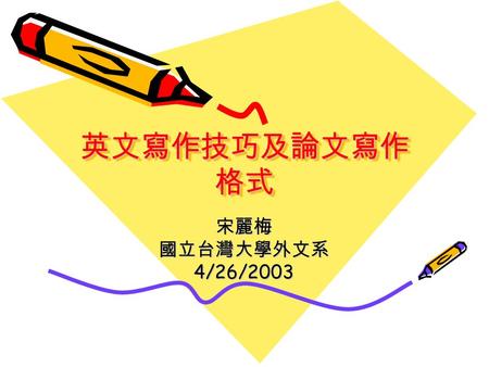 英文寫作技巧及論文寫作 格式 宋麗梅國立台灣大學外文系4/26/2003. 英文寫作技巧英文寫作技巧.