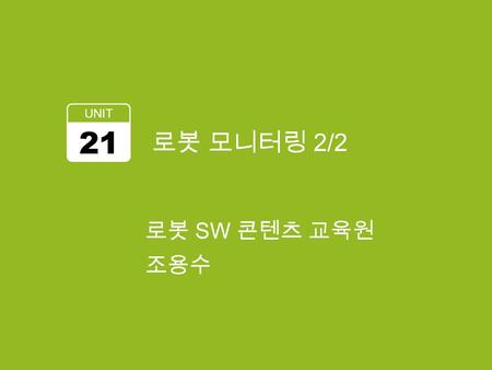 로봇 모니터링 2/2 UNIT 21 로봇 SW 콘텐츠 교육원 조용수. 학습 목표 Broadcasting Service 2.