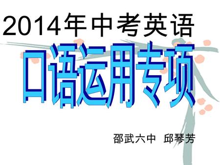 邵武六中 邱琴芳 2014 年中考英语. 口语交际能力的两大特点： 一是重视语言环境对语言的影响 二是重视语言的真实性.