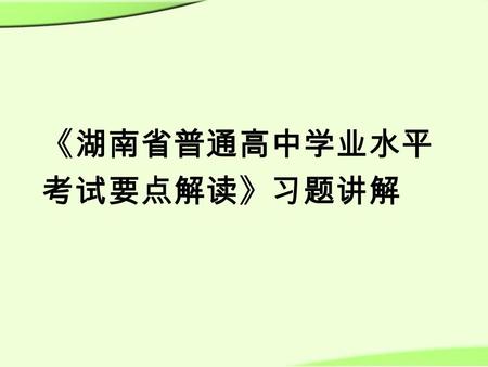 《湖南省普通高中学业水平 考试要点解读》习题讲解. Unit 3 Grammar and usage Inversion.