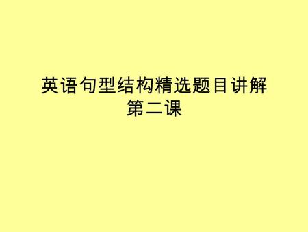 英语句型结构精选题目讲解 第二课. 6. (1) ____, the old lady was knocked by a car. (2) ____, a car knocked the old lady down. (3) ____ ; a car knocked the old lady down.