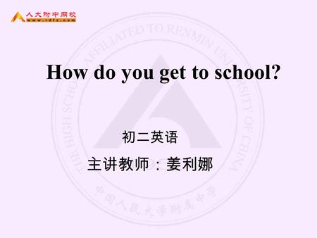 How do you get to school? 初二英语 主讲教师：姜利娜. 一、语言目标 通过谈论如何去某个地方，培养学生运用英语对 这一常见话题进行交际的能力。