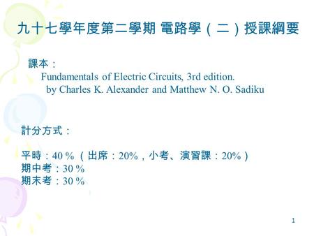 九十七學年度第二學期 電路學（二）授課綱要