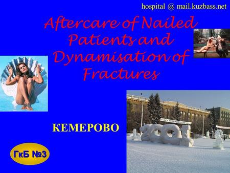 Aftercare of Nailed Patients and Dynamisation of Fractures КЕМЕРОВО ГкБ №3 mail.kuzbass.net.