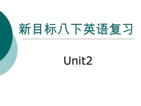 新目标八下英语复习 Unit2. 不让 … 进入 打电话给 … 不时髦的 时髦的 在通话 付款 兼职工作 全职工作 与 … 同样的 与 … 不同的 相处；进展 尽可能多 1.Keep out 2.call sb. up 3.out of style ring sb. up give sb. a ring.