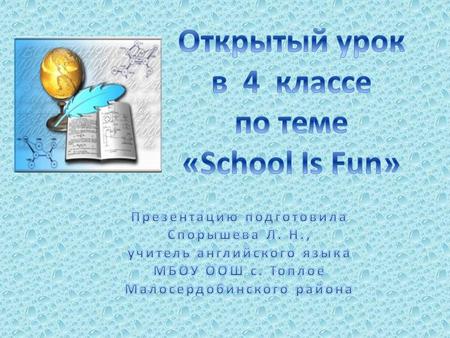 Открытый урок в 4 классе по теме «School Is Fun»