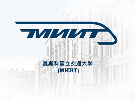 莫斯科国立交通大学 (МИИТ) (МИИТ). 莫交大 —— 是俄罗斯主要的交通类院校、大型高等教育 机构 2.