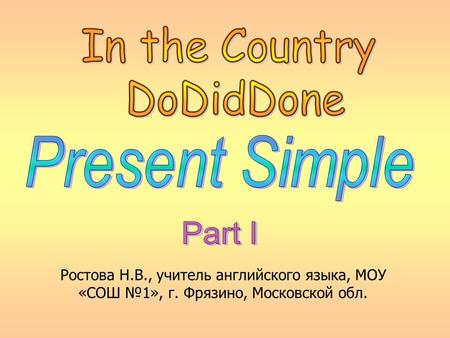 Ростова Н.В., учитель английского языка, МОУ «СОШ №1», г. Фрязино, Московской обл.