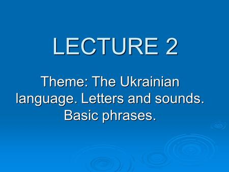 Theme: The Ukrainian language. Letters and sounds. Basic phrases.