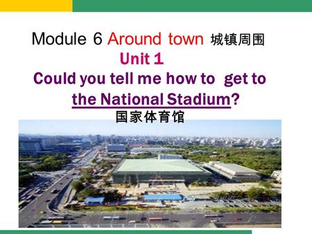 Module 6 Around town 城镇周围