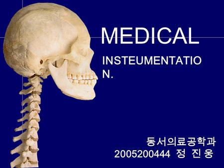 MEDICAL INSTEUMENTATIO N. 동서의료공학과 2005200444 정 진 웅.