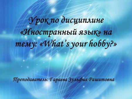 Урок по дисциплине «Иностранный язык» на тему: «What’s your hobby?»