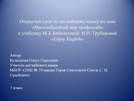 Открытый урок по английскому языку по теме «Многообразный мир профессий» к учебнику М.З. Биболетовой, Н.Н. Трубановой «Enjoy English» Автор: Кузнецова.