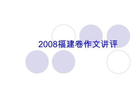 2008 福建卷作文讲评. 阅读下面一则广告，按照要求完成写作任务 EIL International English Summer Camp Volunteer Wanted EIL was founded in Britain in 1936 with the fundamental aim of.