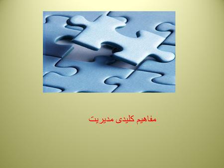 مفاهیم کلیدی مدیریت. Management Key Concepts Organizations: People working together and coordinating their actions to achieve specific goals. Goal: A.