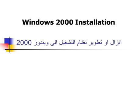 انزال او تطوير نظام التشغيل الى ويندوز 2000 Windows 2000 Installation.