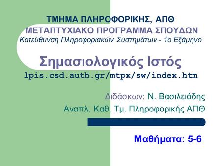 ΤΜΗΜΑ ΠΛΗΡΟΦΟΡΙΚΗΣ, ΑΠΘ ΜΕΤΑΠΤΥΧΙΑΚΟ ΠΡΟΓΡΑΜΜΑ ΣΠΟΥΔΩΝ Κατεύθυνση Πληροφοριακών Συστημάτων - 1ο Εξάμηνο Σημασιολογικός Ιστός lpis.csd.auth.gr/mtpx/sw/index.htm.