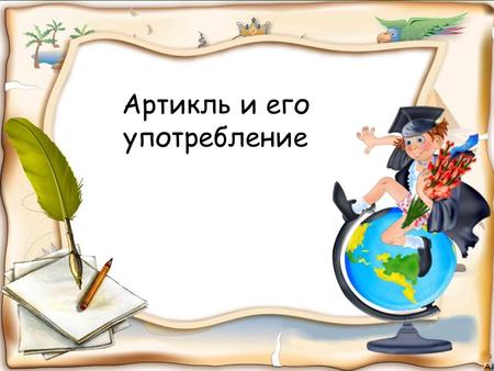 Артикль и его употребление. Артикль неопределенный определенный The book (определенная) A book (любая)